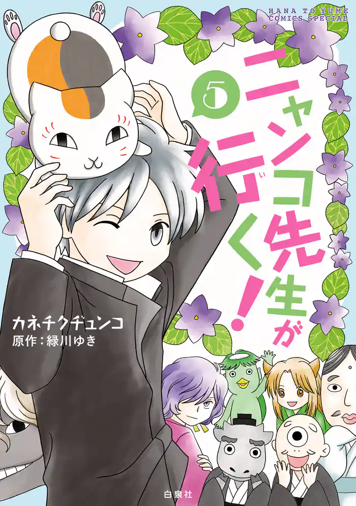 ニャンコ先生が行く! 5巻