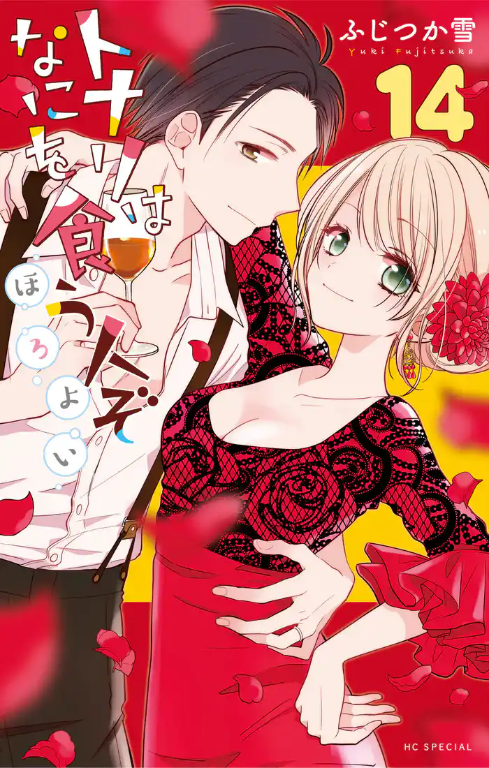 トナリはなにを食う人ぞ ほろよい 14巻