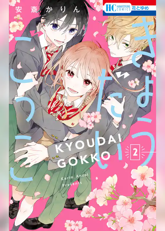 きょうだいごっこ