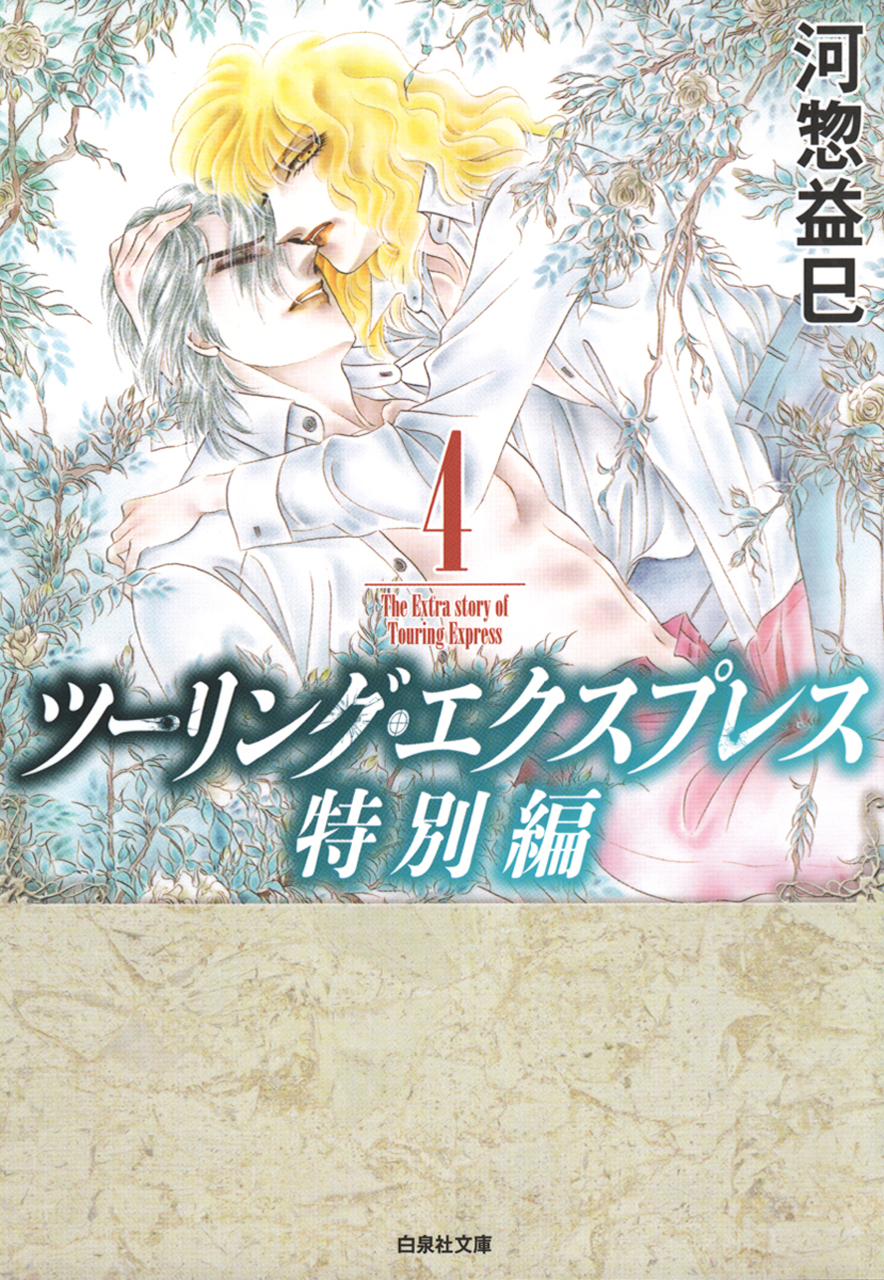 ツーリング・エクスプレス特別編(マンガ) - 電子書籍 | U-NEXT 初回600