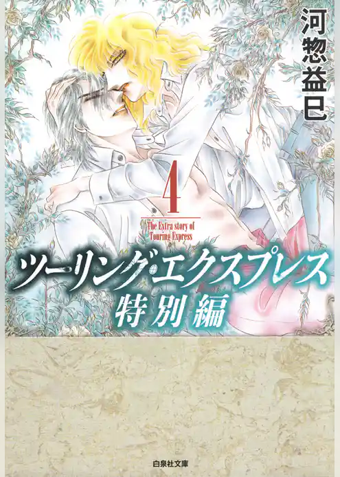 ツーリング・エクスプレス特別編