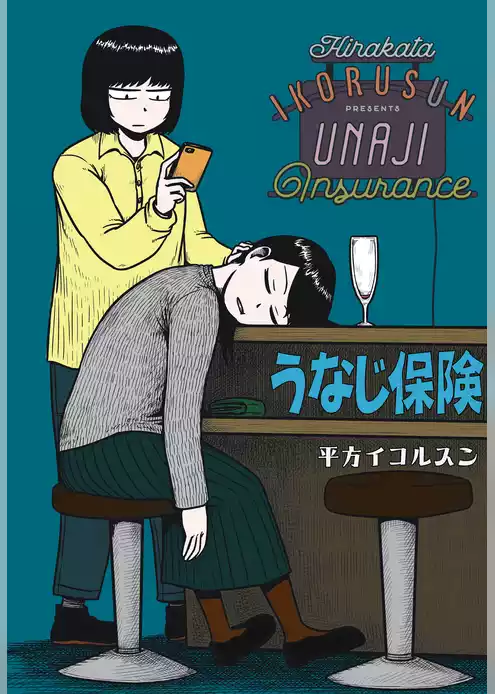 うなじ保険