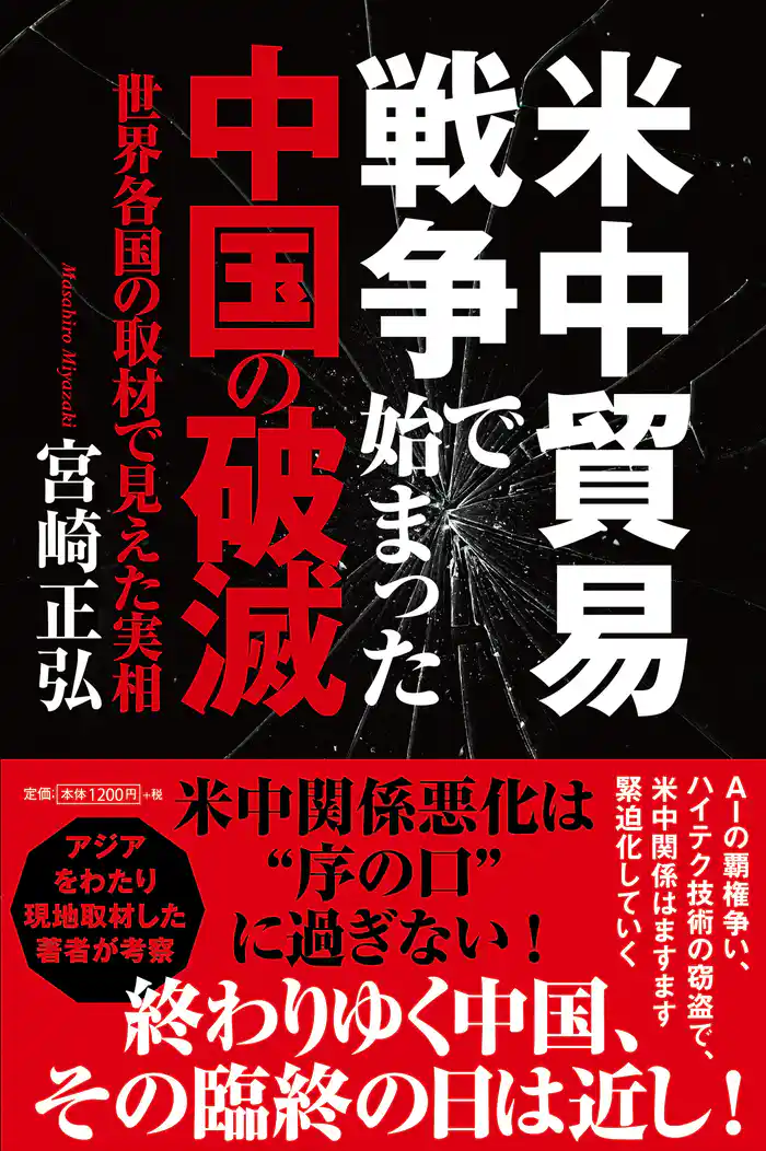 米中貿易戦争で始まった中国の破滅 世界各国の取材で見えた実相