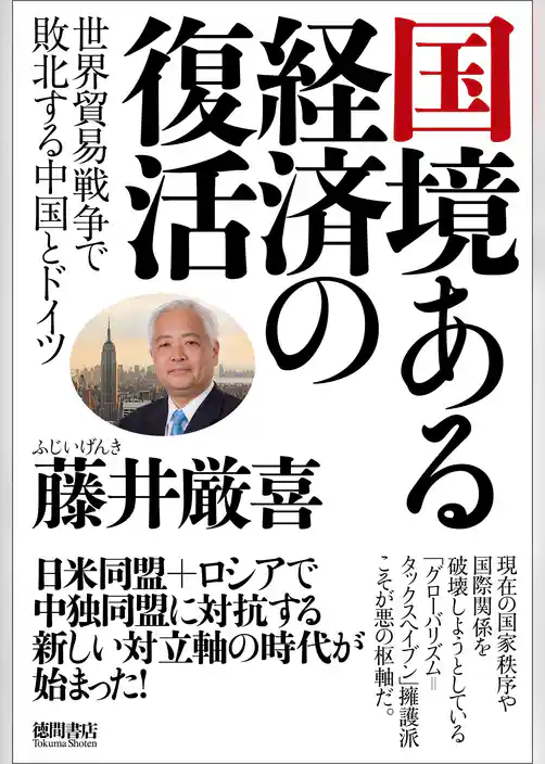 国境ある経済の復活　世界貿易戦争で敗北する中国とドイツ