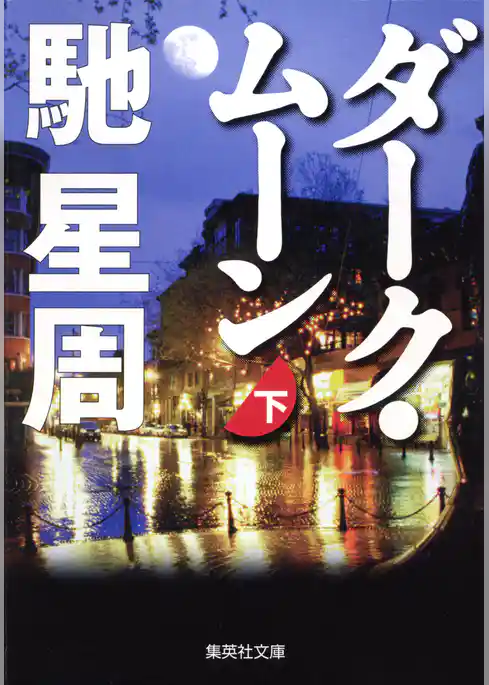 ダーク・ムーン