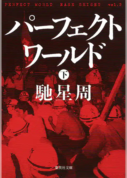 パーフェクトワールド