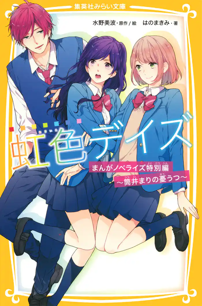虹色デイズ まんがノベライズ特別編 ~筒井まりの憂うつ~