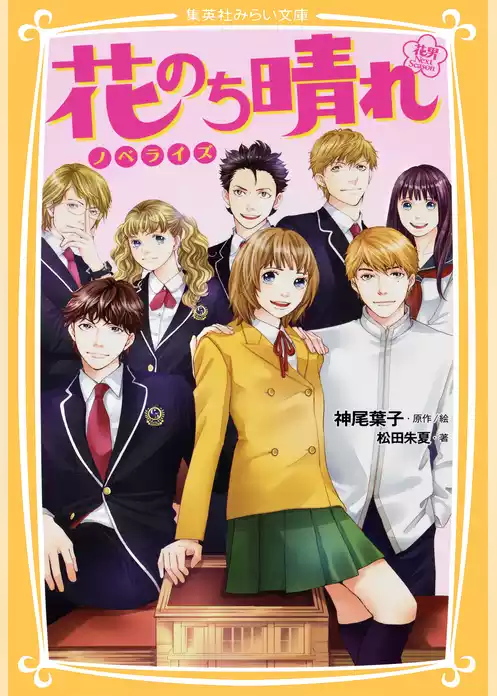 花のち晴れ　～花男　Ｎｅｘｔ　Ｓｅａｓｏｎ～　ノベライズ
