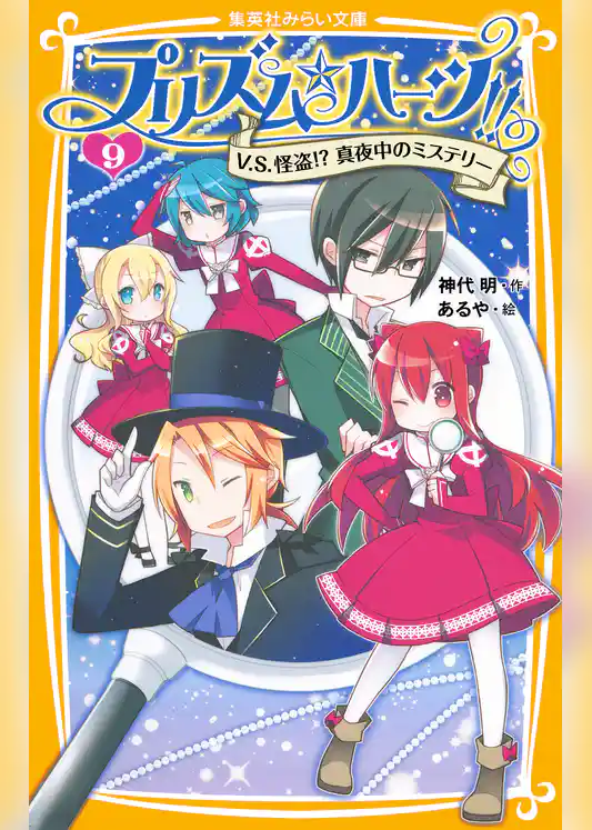 プリズム☆ハーツ！！