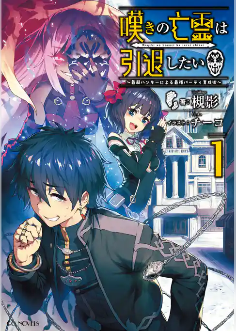 嘆きの亡霊は引退したい ~最弱ハンターによる最強パーティ育成術~ 1