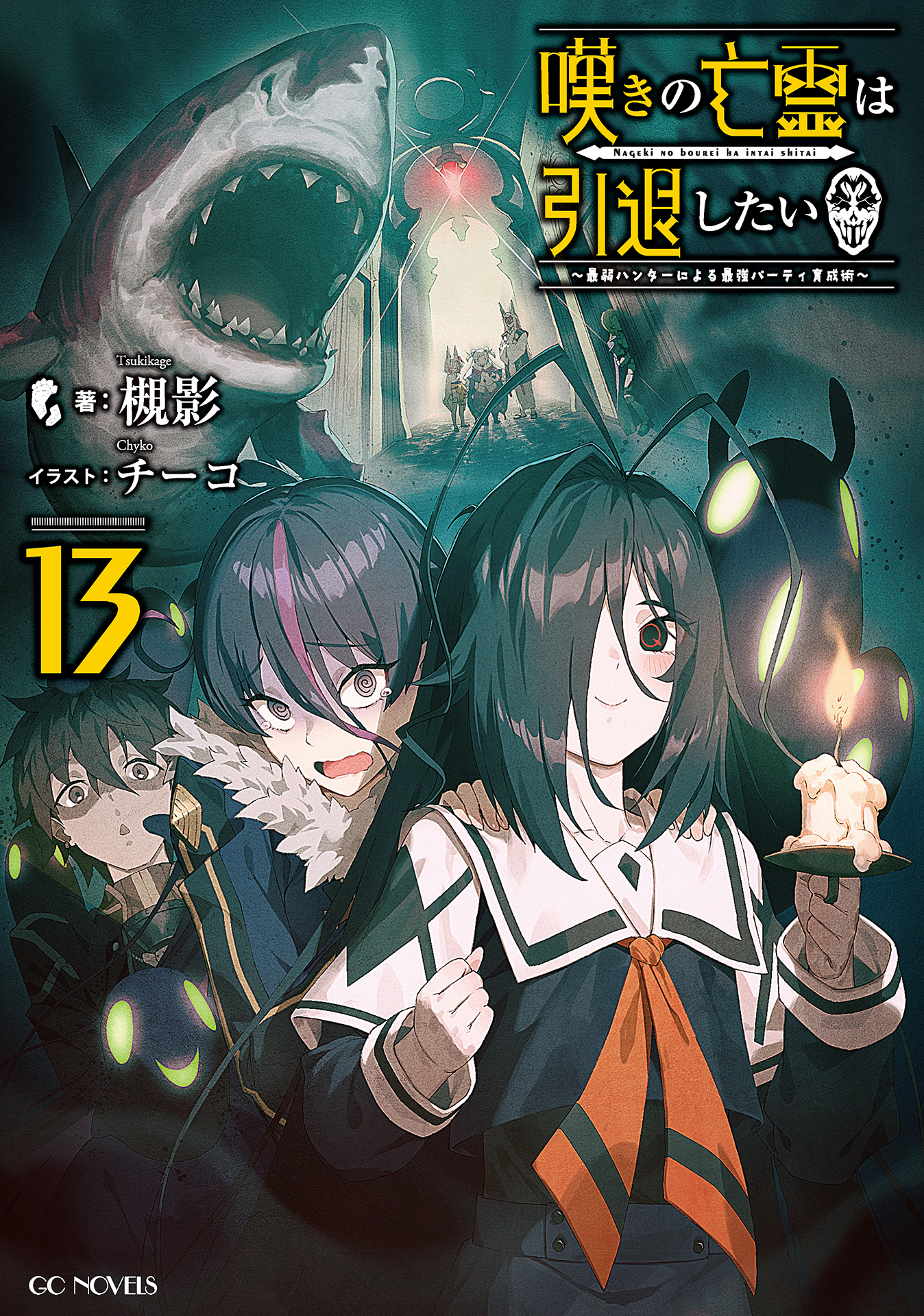 嘆きの亡霊は引退したい ～最弱ハンターによる最強パーティ育成術