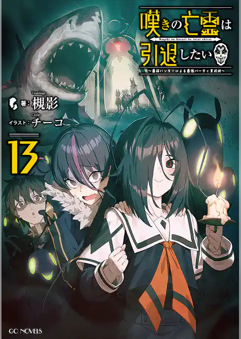 嘆きの亡霊は引退したい ～最弱ハンターによる最強パーティ育成術～
