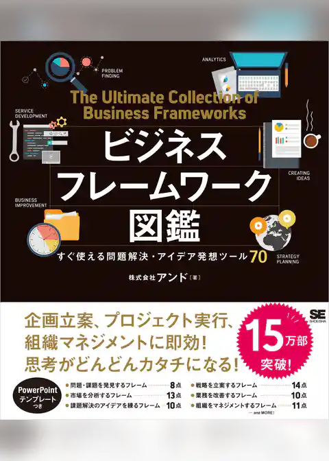 ビジネスフレームワーク図鑑 すぐ使える問題解決・アイデア発想ツール70