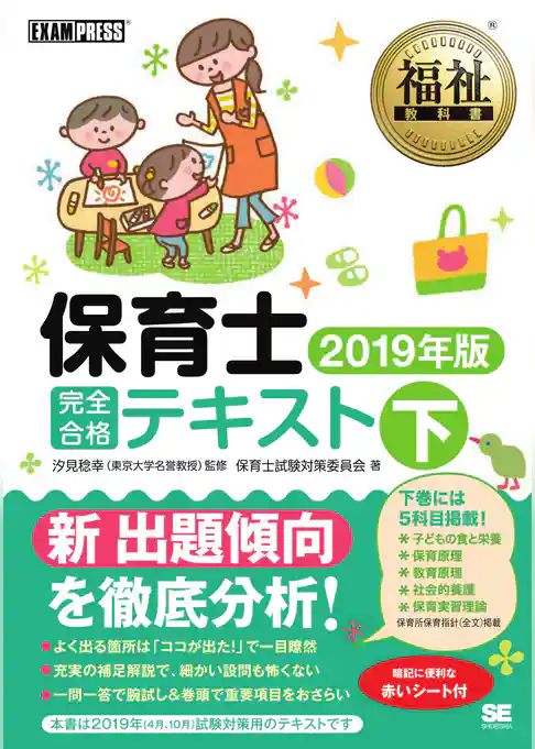 福祉教科書 保育士 完全合格テキスト 下 2019年版