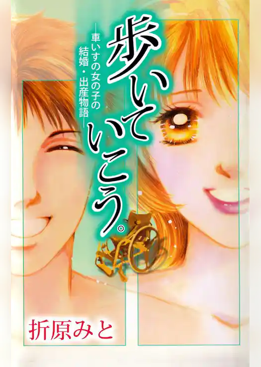 歩いていこう。―車いすの女の子の結婚・出産物語―