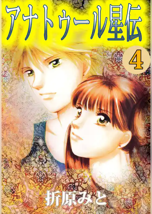 アナトゥール星伝