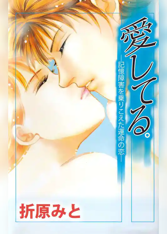 愛してる。―記憶障害を乗りこえた運命の恋―