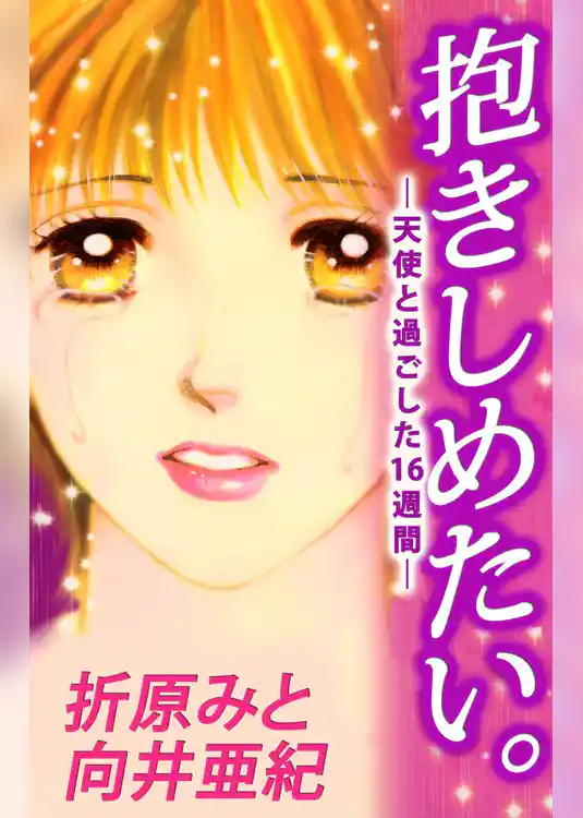 抱きしめたい。－天使と過ごした１６週間－