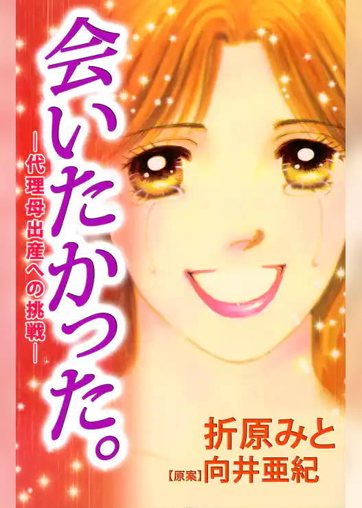 会いたかった。－代理母出産への挑戦－
