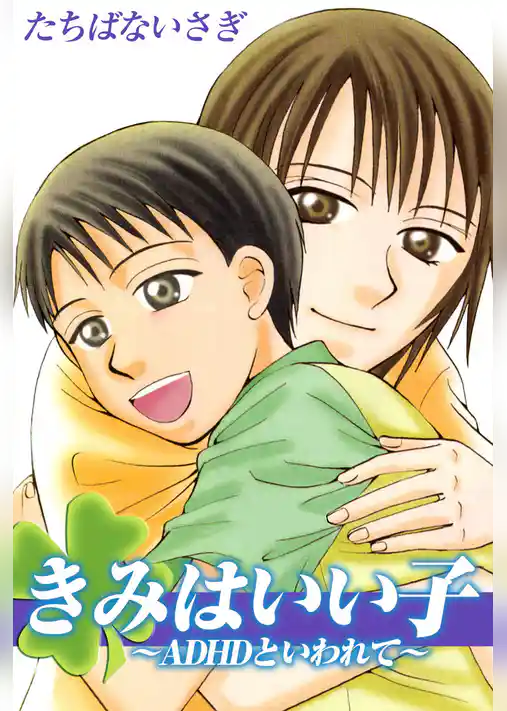 「きみはいい子～ＡＤＨＤといわれて～」