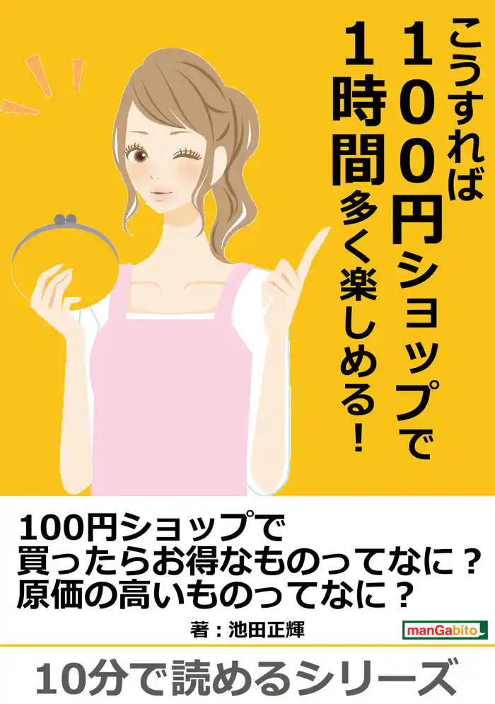 こうすれば100円ショップで1時間多く楽しめる!10分で読めるシリーズ