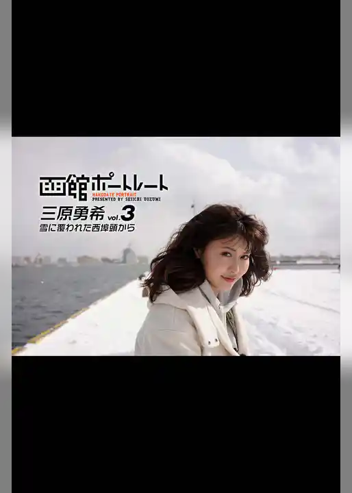 魚住誠一の函館ポートレート 三原勇希 vol.3 雪に覆われた西埠頭から