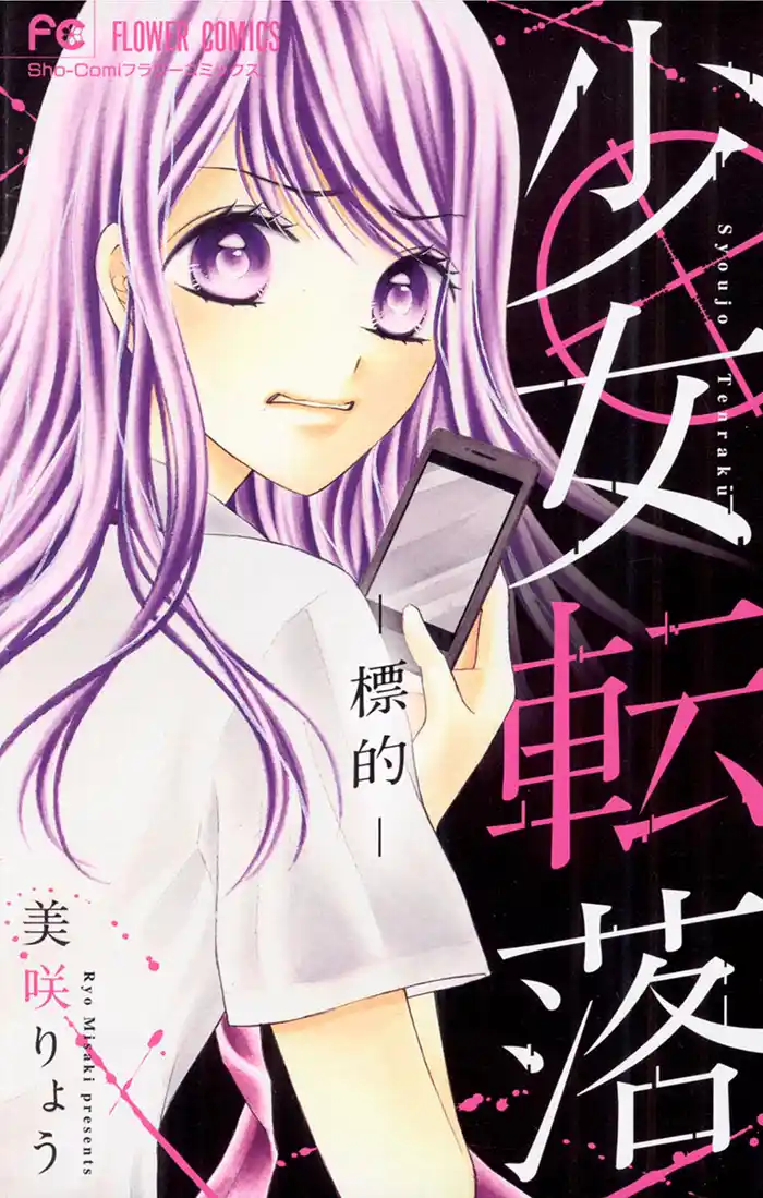 －標的－ あの子のヒミツ1