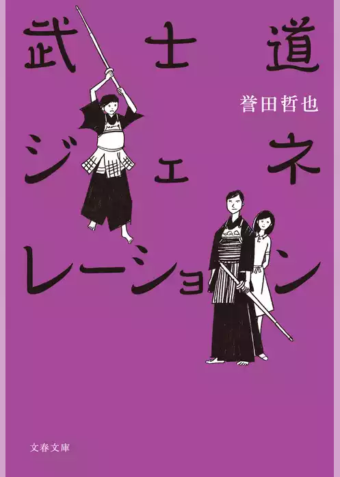 武士道ジェネレーション
