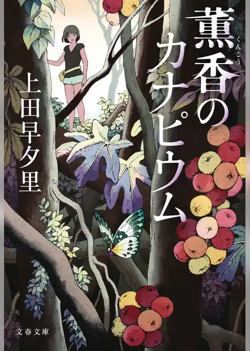 薫香のカナピウム