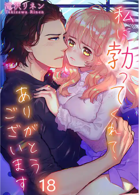 【フルカラー】私に勃ってくれて、ありがとうございます