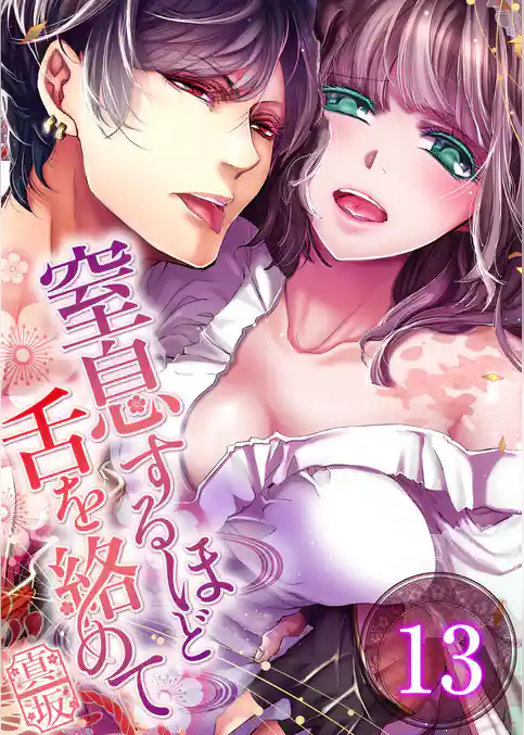 【フルカラー】窒息するほど舌を絡めて