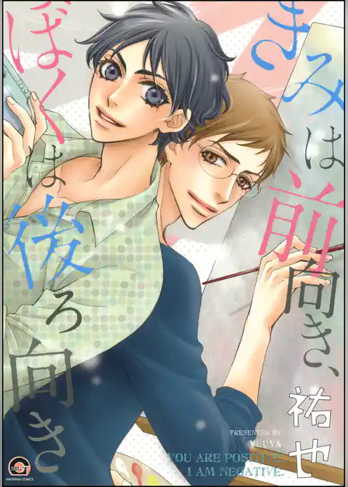 きみは前向き、ぼくは後ろ向き