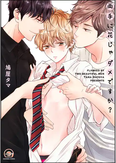 両手に花じゃダメですか？