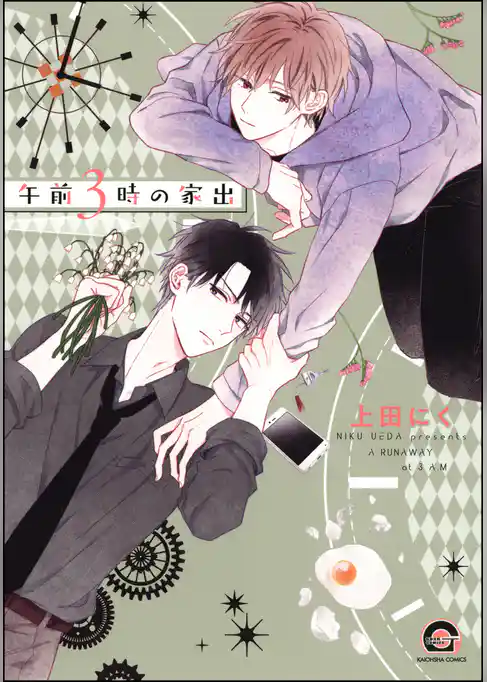 午前3時の家出【電子限定かきおろし漫画付】