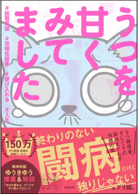 うつを甘くみてました ＃拡散希望＃双極性障害＃受け入れる＃人生