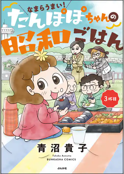 なまらうまい！たんぽぽちゃんの昭和ごはん