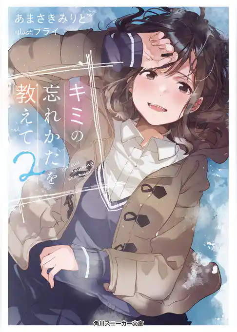 キミの忘れかたを教えて