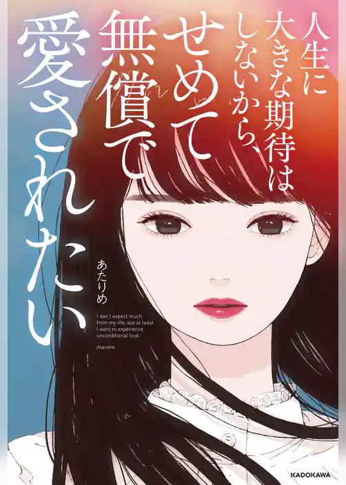 人生に大きな期待はしないから、 せめて無償で愛されたい