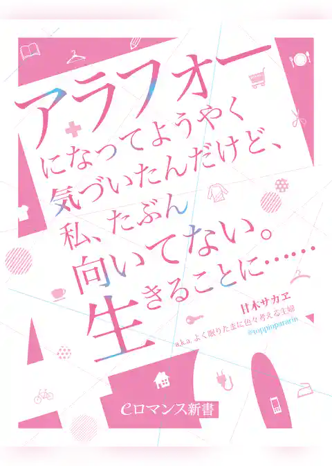 er-アラフォーになってようやく気づいたんだけど、私、たぶん向いてない。生きることに……