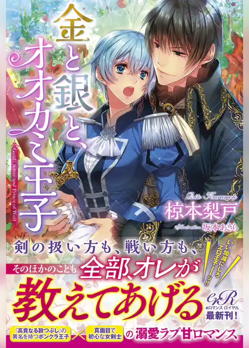 金と銀と、オオカミ王子