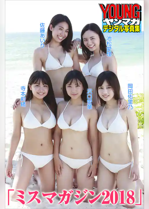 「ミスマガジン２０１８」　ヤンマガデジタル写真集