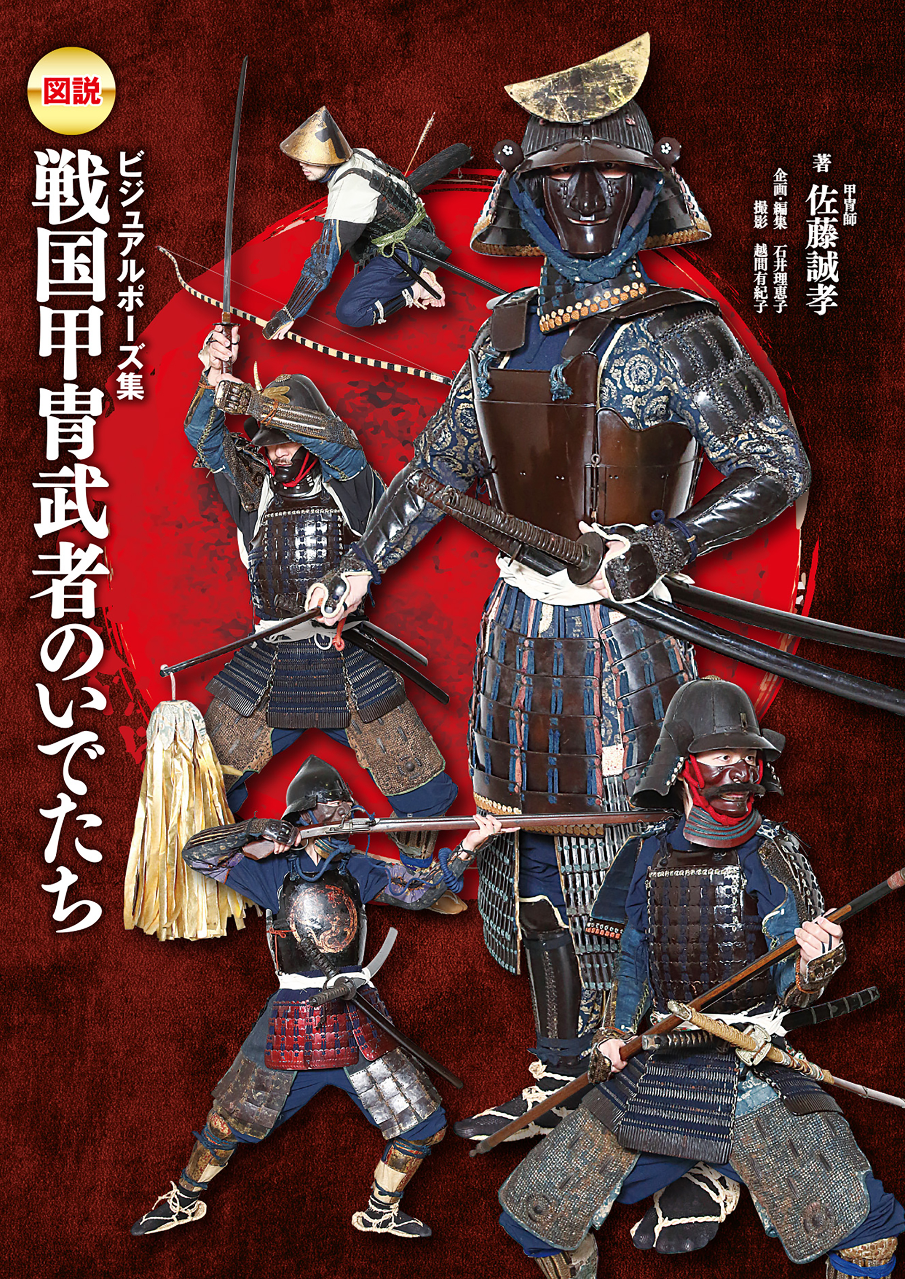 ビジュアルポーズ集 図説 戦国甲冑武者のいでたち 1巻(書籍) - 電子