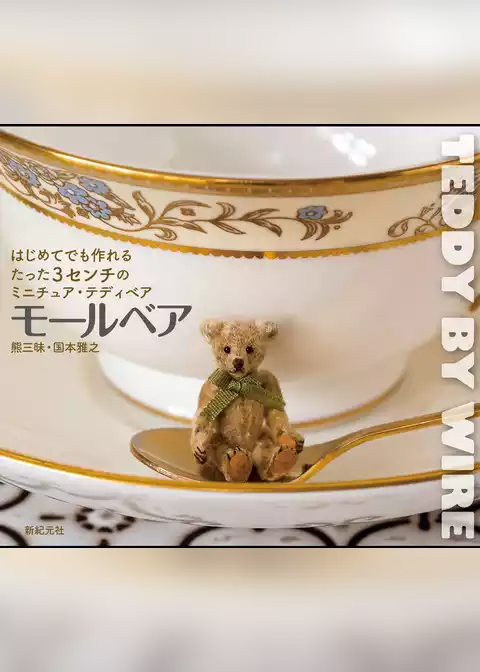はじめてでも作れる たった3センチのミニチュア・テディベア モールベア