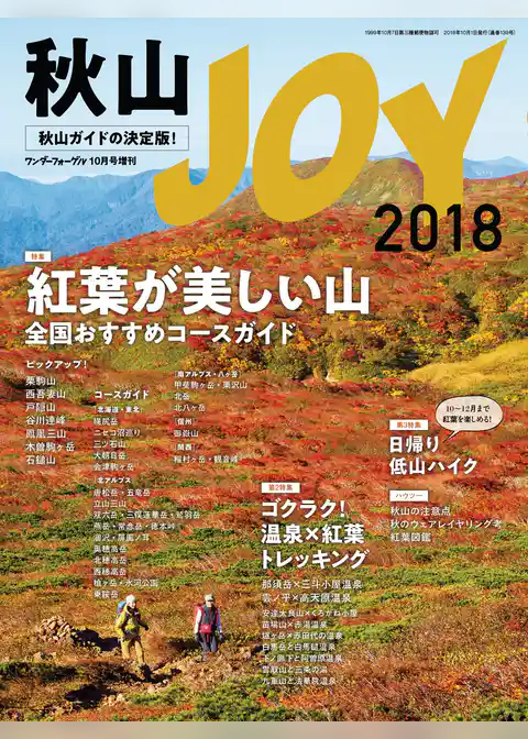 秋山JOY 2018 ワンダーフォーゲル 10月号 増刊