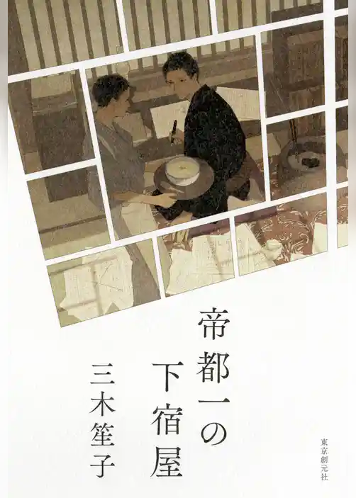 帝都一の下宿屋