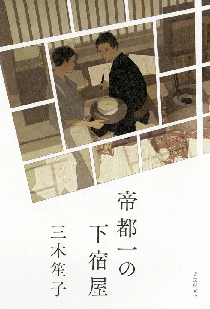 帝都一の下宿屋