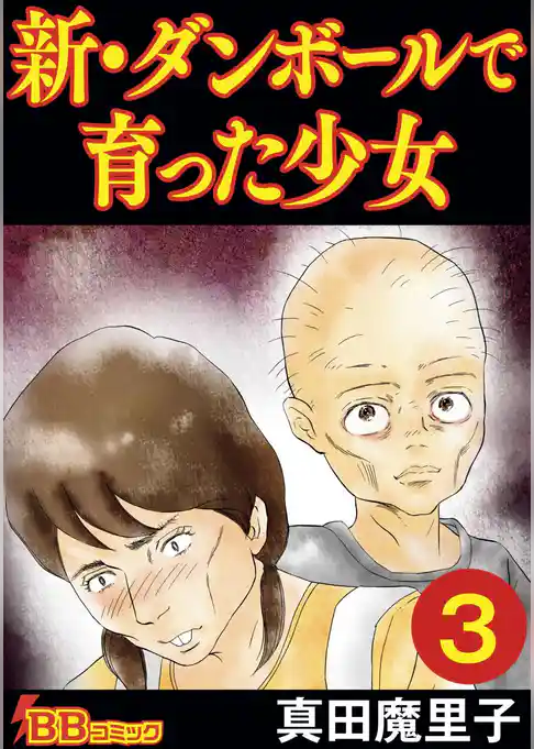 新・ダンボールで育った少女（合冊版）