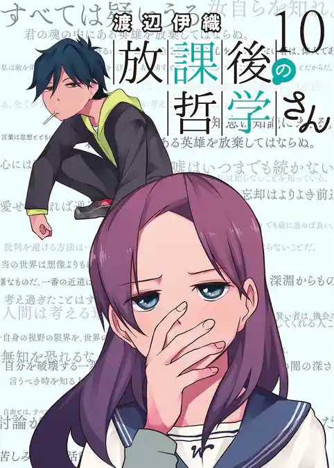 放課後の哲学さん　ストーリアダッシュ連載版