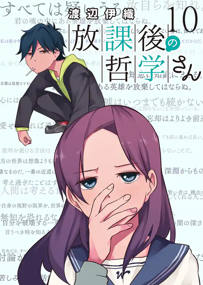 放課後の哲学さん ストーリアダッシュ連載版Vol.10