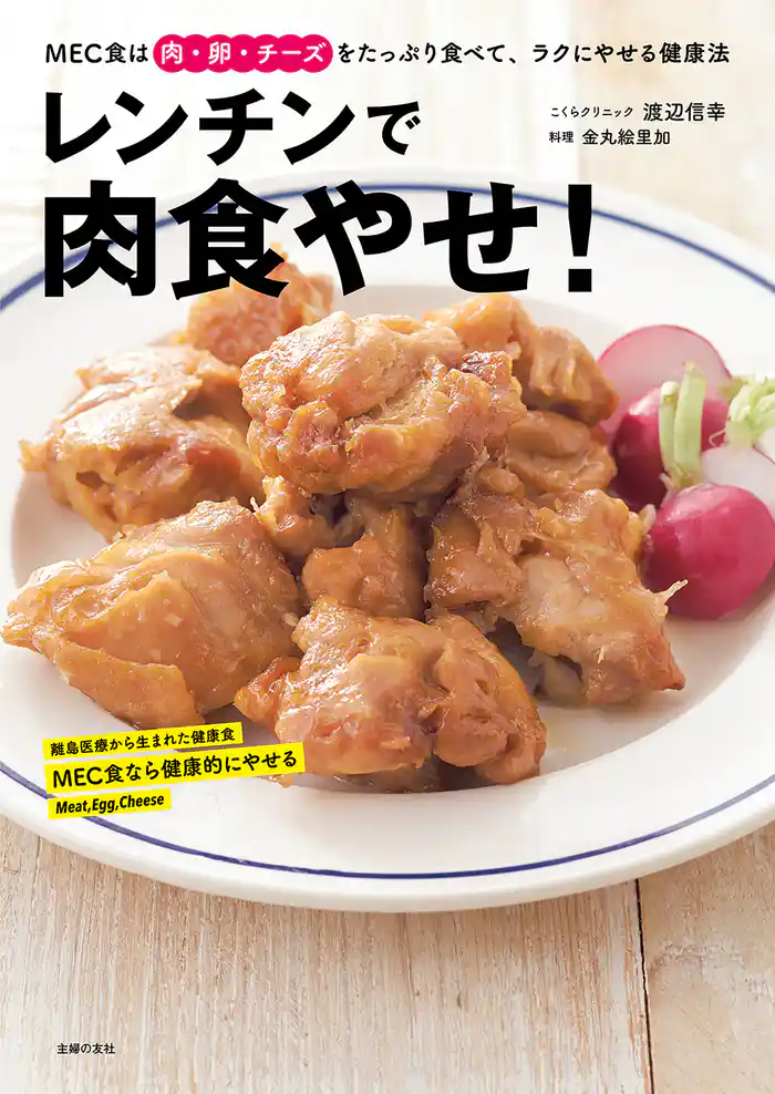 レンチンで肉食やせ!